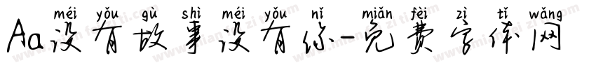 Aa没有故事没有你字体转换