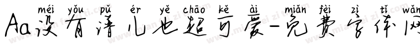 Aa没有谱儿也超可爱字体转换