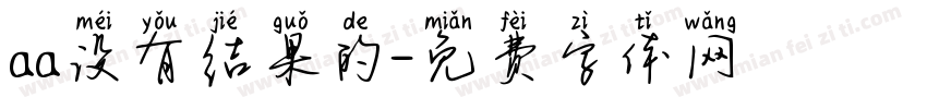 aa没有结果的字体转换