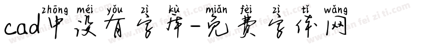 cad中没有字库字体转换