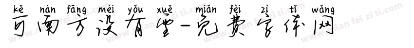 可南方没有雪字体转换