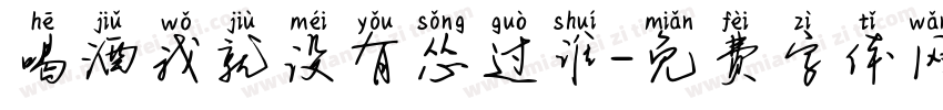 喝酒我就没有怂过谁字体转换