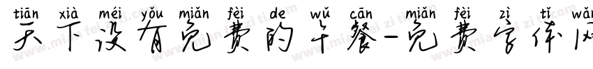 天下没有免费的午餐字体转换