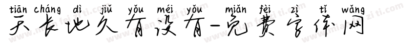 天长地久有没有字体转换