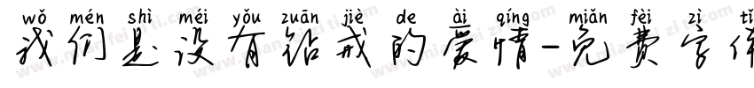 我们是没有钻戒的爱情字体转换