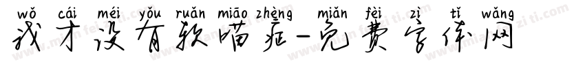 我才没有软喵症字体转换
