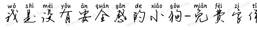 我是没有安全感的小狗字体转换