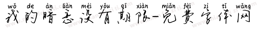 我的暗恋没有期限字体转换