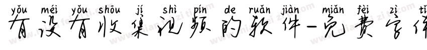 有没有收集视频的软件字体转换