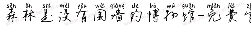 森林是没有围墙的博物馆字体转换