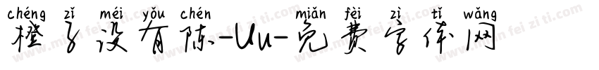 橙子没有陈-Uu字体转换