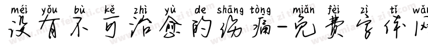 没有不可治愈的伤痛字体转换