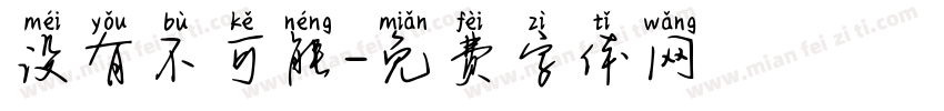 没有不可能字体转换