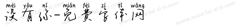 没有你字体转换