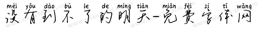 没有到不了的明天字体转换