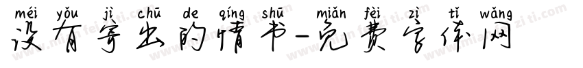 没有寄出的情书字体转换 没有寄出的情书字体转换