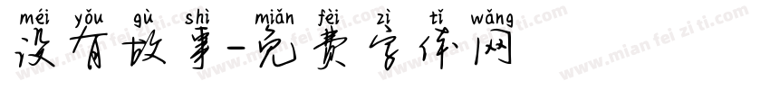 没有故事字体转换