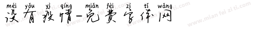 没有疫情字体转换