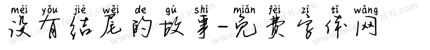 没有结尾的故事字体转换 没有结尾的故事字体转换