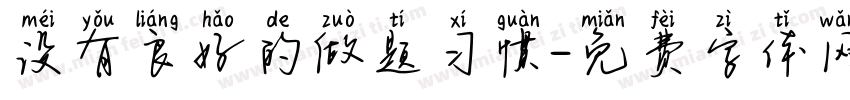 没有良好的做题习惯字体转换