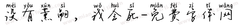 没有薰嗣，我会死字体转换
