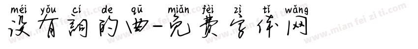 没有詞的曲字体转换