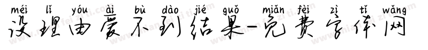 没理由爱不到结果字体转换