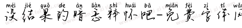没结果的暗恋释怀吧字体转换