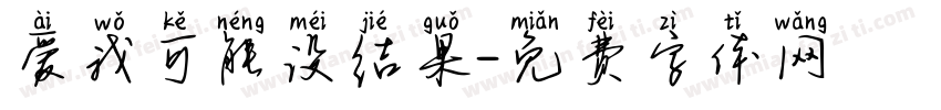 爱我可能没结果字体转换 爱我可能没结果字体转换
