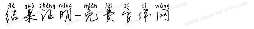 结果证明字体转换