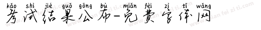 考试结果公布字体转换