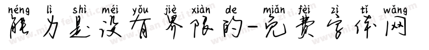 能力是没有界限的字体转换