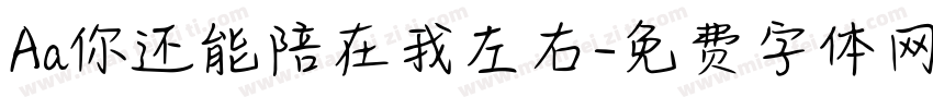 Aa你还能陪在我左右字体转换