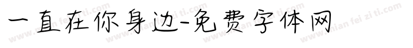 一直在你身边字体转换