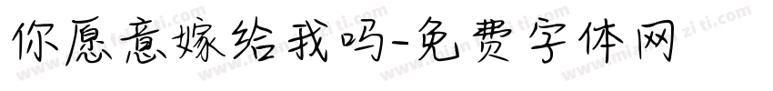 你愿意嫁给我吗字体转换