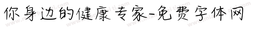 你身边的健康专家字体转换