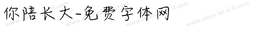 你陪长大字体转换