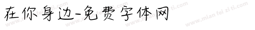 在你身边字体转换