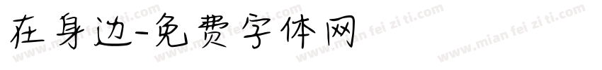 在身边字体转换