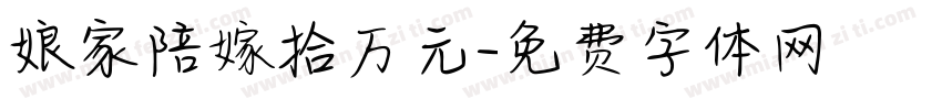 娘家陪嫁拾万元字体转换