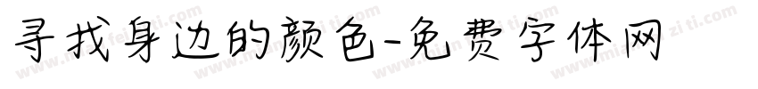 寻找身边的颜色字体转换
