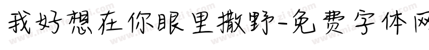 我好想在你眼里撒野字体转换