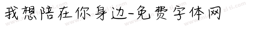我想陪在你身边字体转换