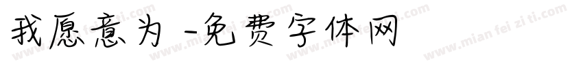 我愿意为妳字体转换