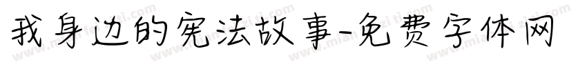 我身边的宪法故事字体转换