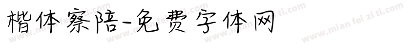 楷体察陪字体转换