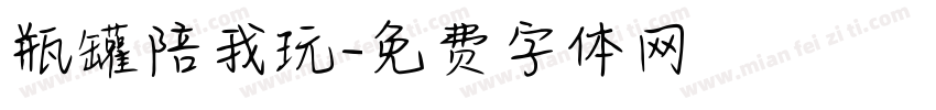 瓶罐陪我玩字体转换