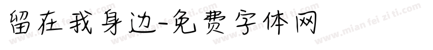 留在我身边字体转换