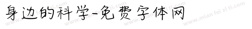 身边的科学字体转换