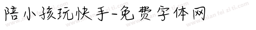 陪小孩玩快手字体转换